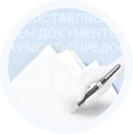  Предоставляем документы для отчетности