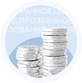 Прозрачная система ценообразования